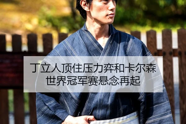 ding-li-ren-ding-zhu-ya-li-yi-he-ka-er-sen-shi-jie-guan-jun-sai-xuan-nian-zai-qi-2-462.jpg