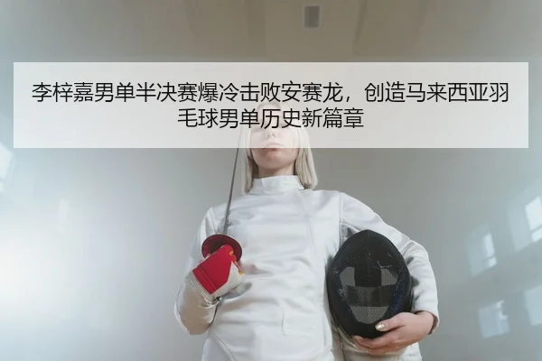 li-zi-jia-nan-dan-ban-jue-sai-bao-leng-ji-bai-an-sai-long-chuang-zao-ma-lai-xi-ya-yu-mao-qiu-nan-dan-li-shi-xin-pian-2-220.jpg
